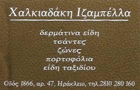 Χαλκιαδάκη Ιζαμπέλα