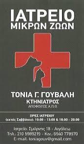 Γούβαλη Τόνια