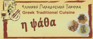 Η Ψάθα