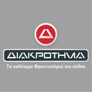 ΔΙΑΚΡΟΤΗΜΑ