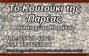 Το Κουτούκι της Παρέας