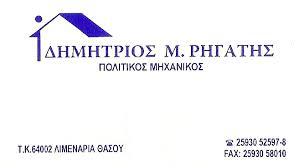 Ρηγάτης Δημήτριος