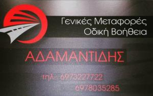 Αδαμαντίδης Δημήτρης