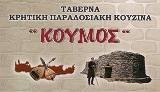 Koumos Kornaros