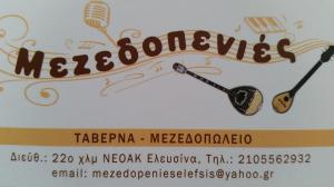 Μεζεδοπενιές