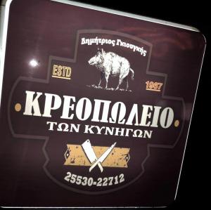 Το Κρεοπωλείο Των Κυνηγών