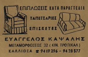 Αλκίονος Καψάλης