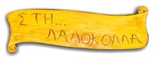 Λαδόκολλα
