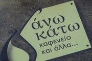 Άνω Κάτω