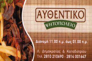 Το Αυθεντικό