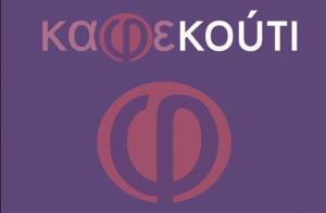 Καφεκούτι