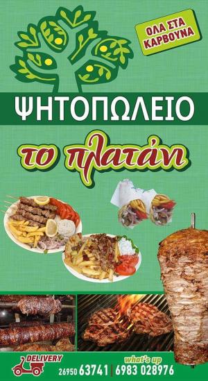 Το Πλατάνι