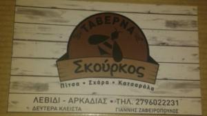 Σκούρκος