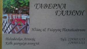 Γαλήνη