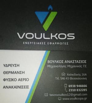 Βούλκος Αναστάσιος