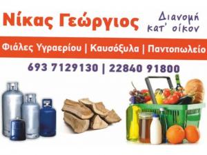 Νίκας Γεώργιος