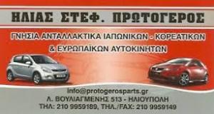 Protogeros Parts