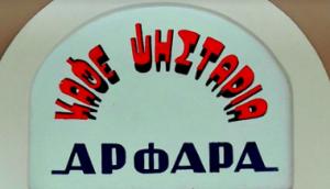 Καφέ ψησταριά ΑΡΦΑΡΑ