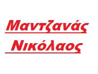 Μαντζανάς Νικόλαος