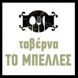 Το Μπέλλες