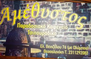 Αμέθυστος
