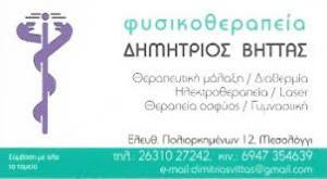 Βηττάς Δημήτριος Α.