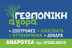 Γεωπονική Αγορά