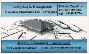 Πολυχρονίου Ευάγγελος