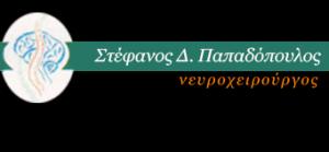 Παπαδόπουλος Στέφανος