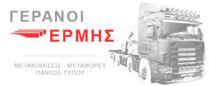 Ιωσηφίδης Εμμανουήλ Γερανοί ΕΡΜΗΣ