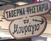 Το Μουράγιο