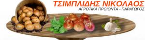 Τσιμπλίδης Νικόλαος