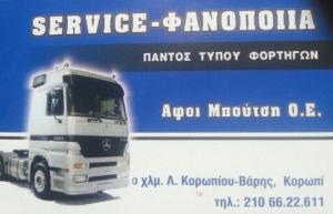 Αφοί Μπούτση