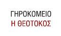 Η Θεοτόκος Εκκλησιαστικό Γηροκομείο