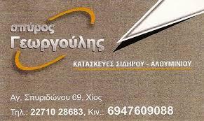 Γεωργούλης Σπυρίδων