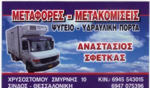 Σφέτκας Αναστάσιος