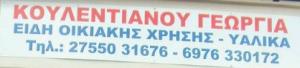Κουλεντιανού Γεωργία