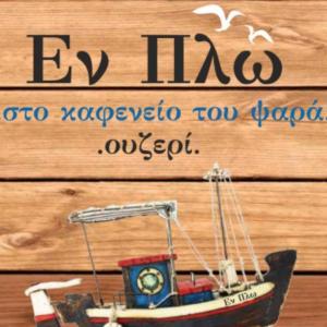 Εν Πλω