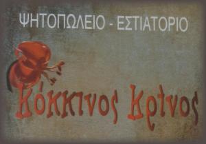 Κόκκινος Κρίνος