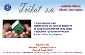 Τρικάτ RIZTONE Α.Β.Ε.Τ.Ε.
