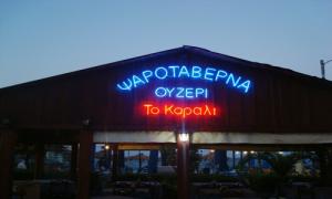 Το Κοράλλι