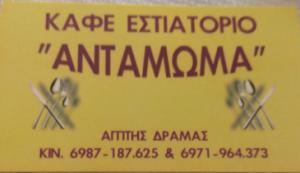 Το Αντάμωμα