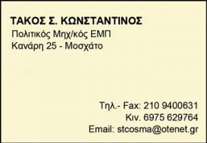 Τάκος Κωνσταντίνος