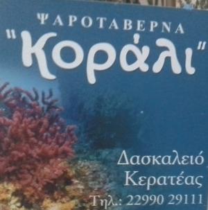 Κοράλι