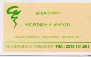 Μάρκου Ανδρονίκη