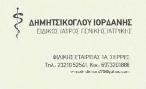 Δημητσίκογλου Ιορδάνης