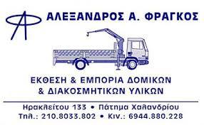 Φράγκος Α. Αλέξανδρος