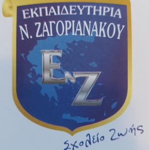 Ν. Ζαγοριανάκου