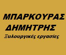 Μπαρκούρας Δημήτρης