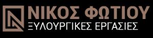 Φωτίου Νίκος